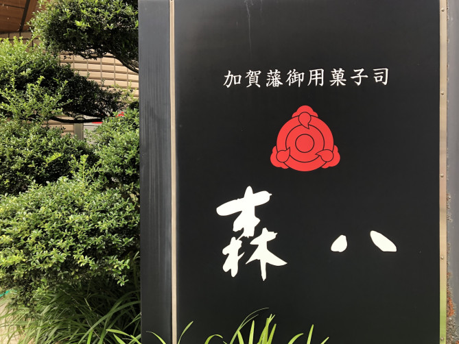 加賀藩御用菓子司