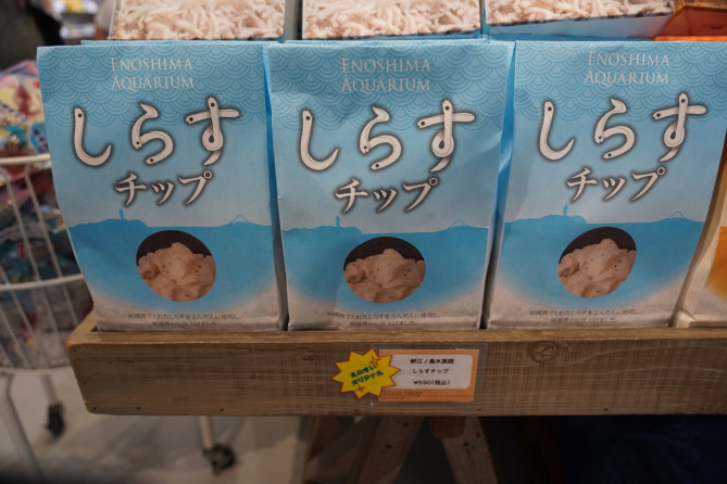 新江ノ島水族館（えのすい）お土産：しらすチップ