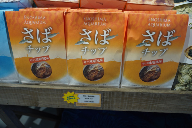 新江ノ島水族館（えのすい）お土産：さばチップ
