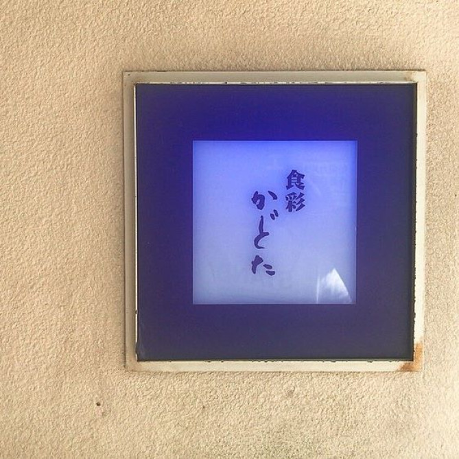 食彩 かどた