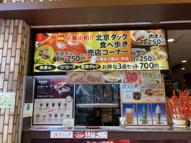 中華街大飯店の北京ダック