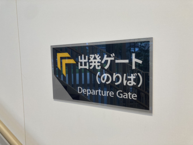 高いところが苦手な人は出発前に確認を