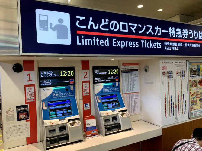 ロマンスカー券売機