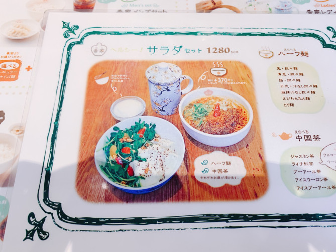 サラダセット（極上担々麺「香家」）