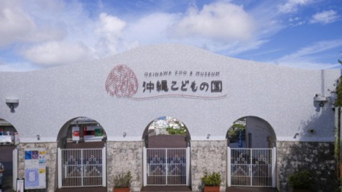 「沖縄こどもの国」外観