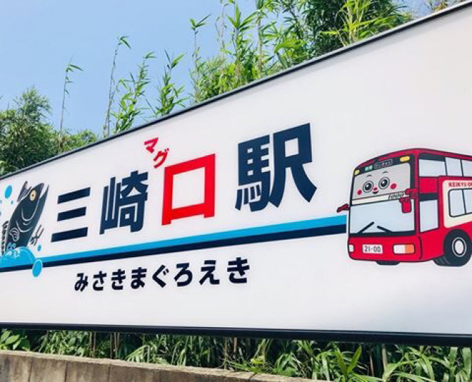 三崎口駅は「三崎マグロ駅」になっている？！