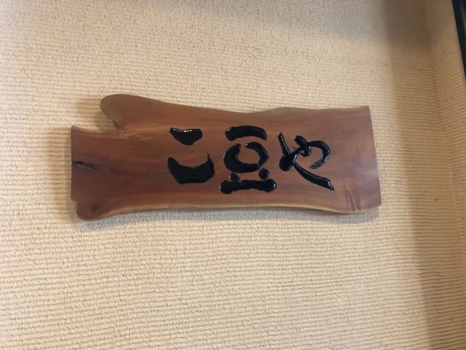 ゆばんざい　こ豆や