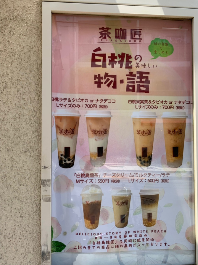 タピオカ専門店 茶加匠 チャカショウ 完全ガイド 味 メニュー 店舗 値段を解説