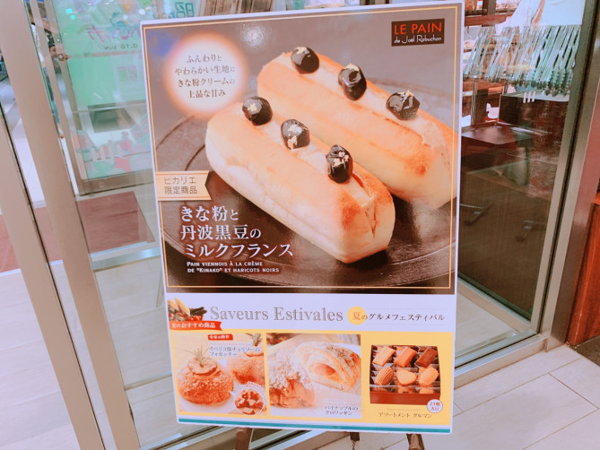 渋谷ヒカリエ限定「きな粉と丹波黒豆のミルクフランス」