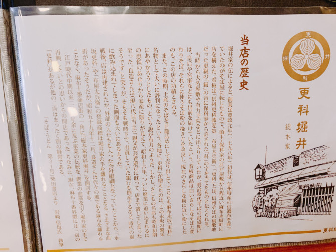 更科堀井の歴史