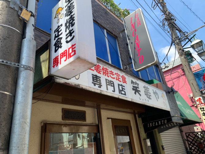 笑姜や
