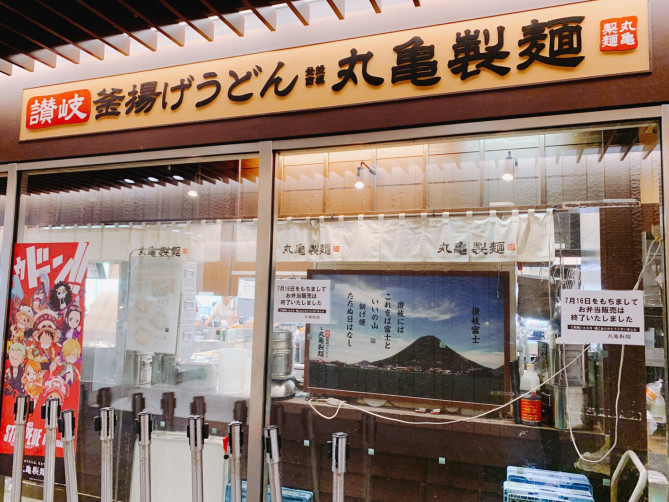 釜揚げうどんの丸亀製麺(中野セントラルパーク)