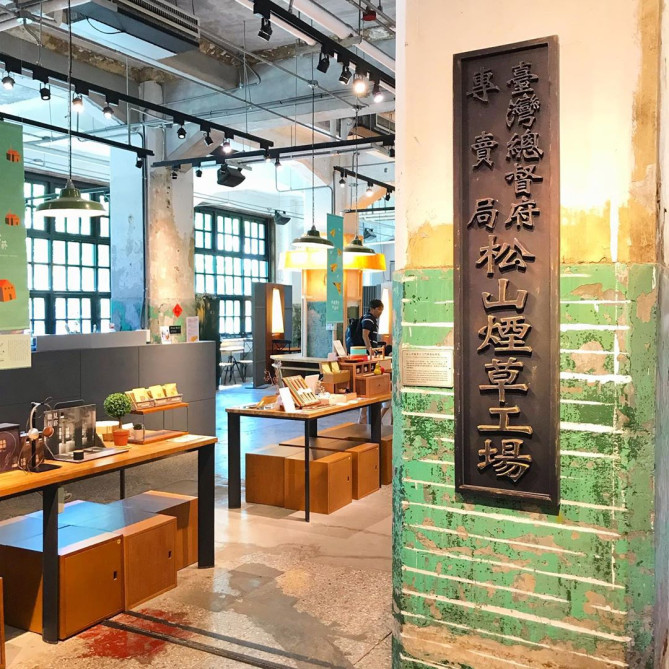 松山文創園
