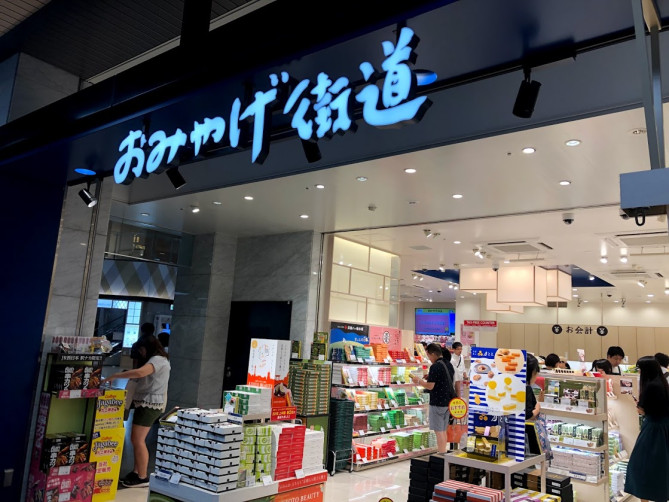 おみやげ街道