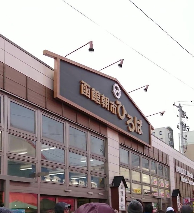 07-函館朝市ひろばの入り口.jpg