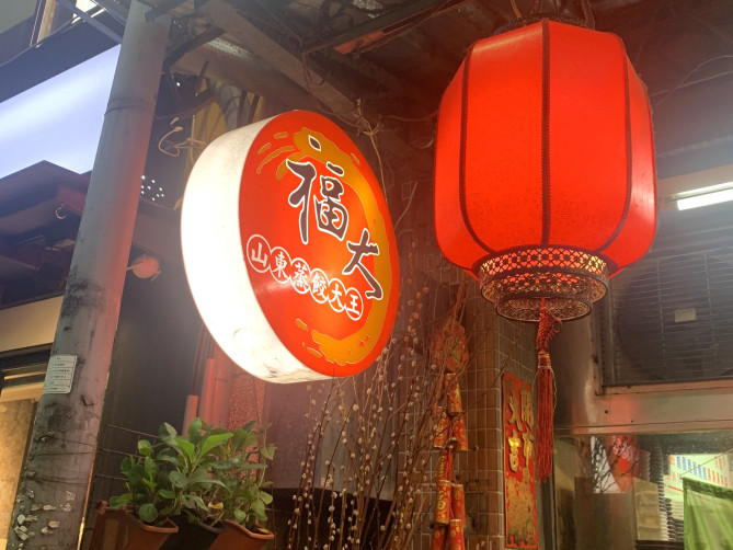 福大山東蒸餃大王（外観）