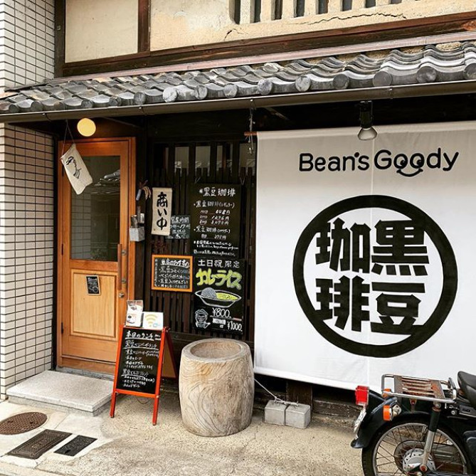 「黒豆珈琲 Bean's Goody」の黒豆珈琲