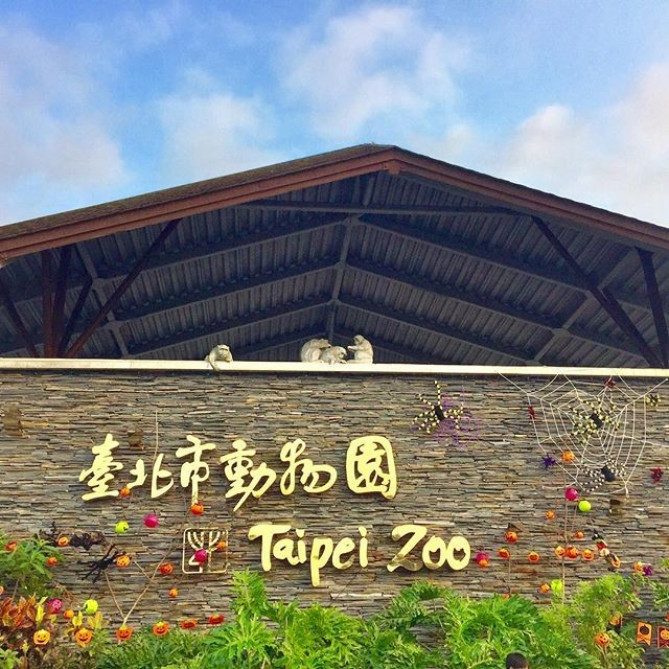台北市立動物園