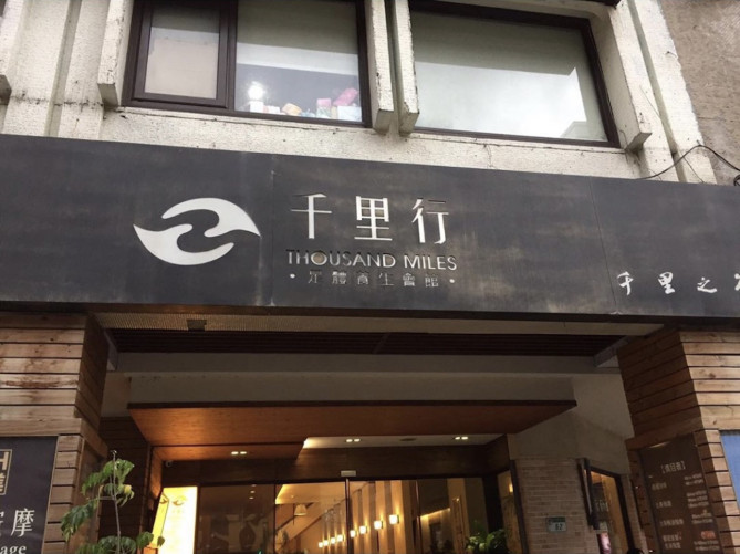 千里行足体養生会館