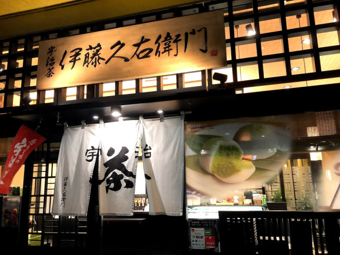 伊藤久右衛門