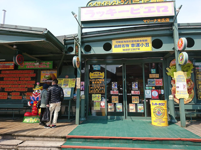 ラッキーピエロマリーナ末広店