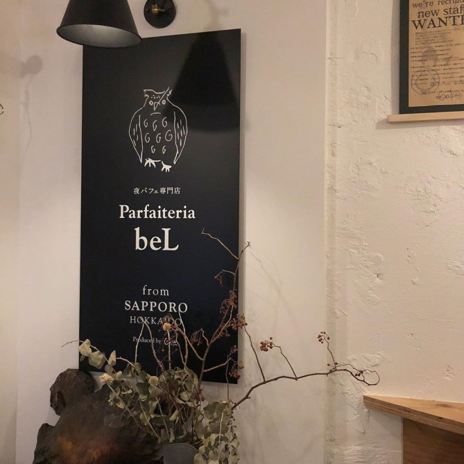 パフェテリア ベル
