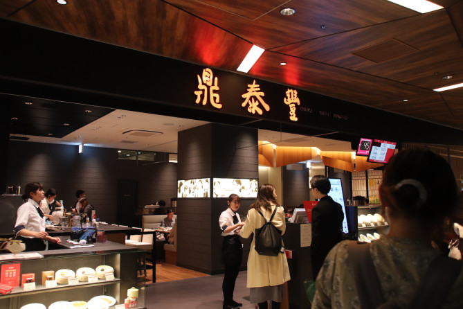 鼎泰豊 小籠包メニュー全10種類を食べ比べ 渋谷スクランブルスクエアにディンタイフォンがオープン
