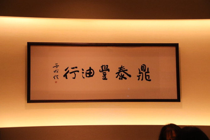 ディンタイフォン