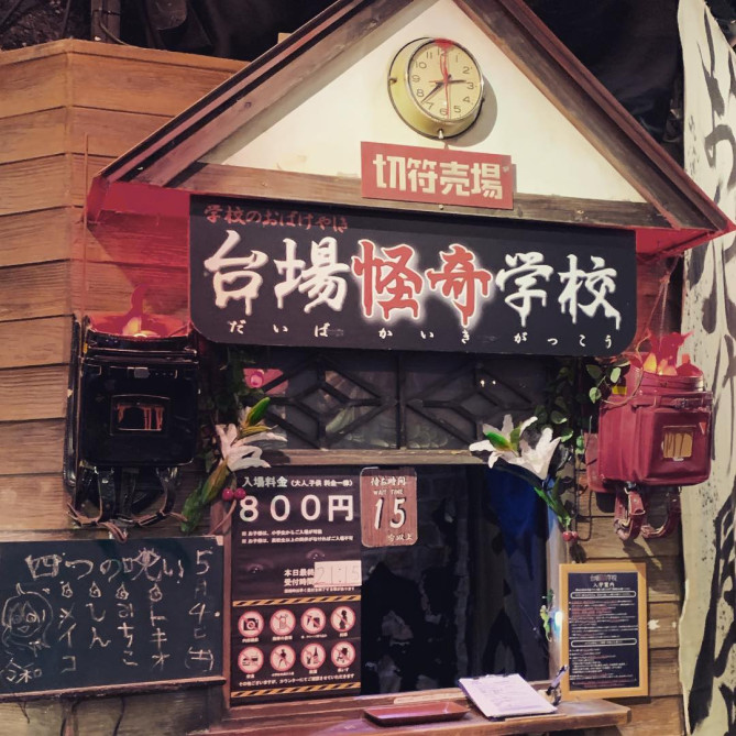 台場怪奇学校