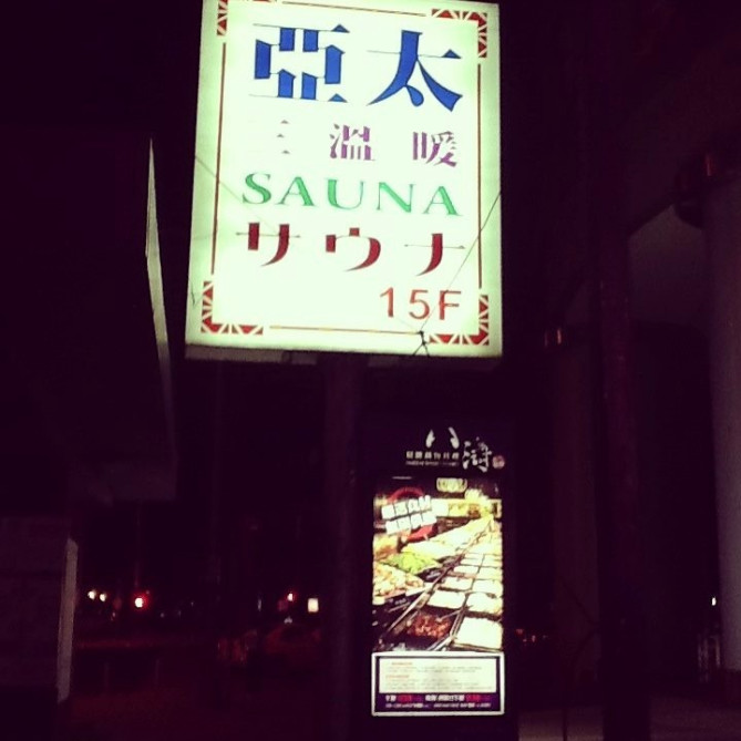 亜太サウナ