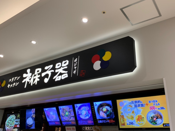 コリアンキッチンポジャギ(ららぽーと豊洲)