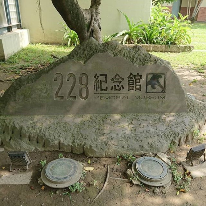 台北二二八紀念館