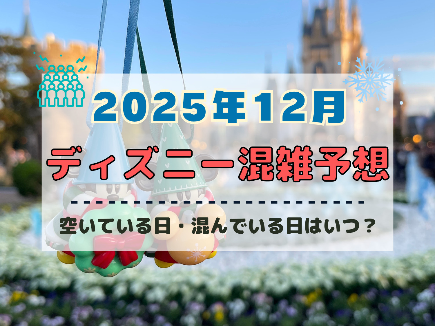 2025年12月】ディズニー混雑予想!空いている日・混んでいる日は 2025年12月】ディズニー混雑予想!空いている日・混んでいる日は