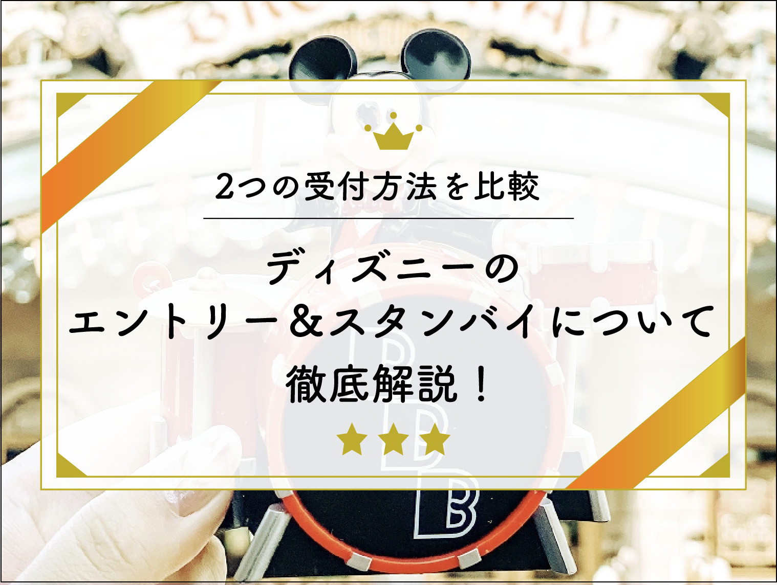 【ディズニー】エントリー受付＆スタンバイパス！抽選＆時間指定 